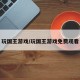 玩国王游戏/玩国王游戏免费观看