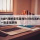 b站代理的音乐游戏!bilibili出的一款音乐游戏