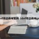 dnf周边商城官网（dnf周边商城gsc）