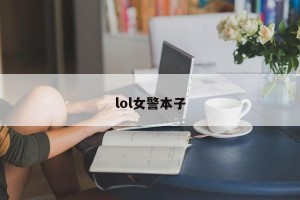 lol女警本子