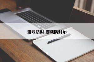 游戏防封,游戏防封ip