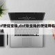 dnf使徒宝珠,dnf带宝珠的使徒降临多少钱