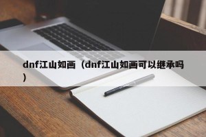 dnf江山如画（dnf江山如画可以继承吗）
