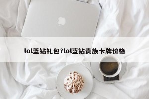 lol蓝钻礼包?lol蓝钻贵族卡牌价格