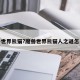 魔兽世界熊猫?魔兽世界熊猫人之谜怎么去