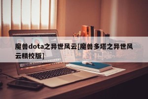 魔兽dota之异世风云[魔兽多塔之异世风云精校版]