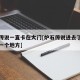 炉石传说一直卡在大门[炉石传说进去了一直卡在一个地方]