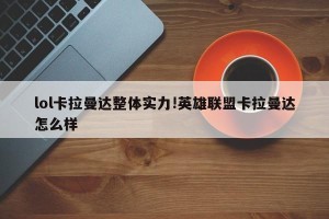 lol卡拉曼达整体实力!英雄联盟卡拉曼达怎么样