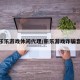 新乐乐游戏休闲代理/新乐游戏诈骗套路
