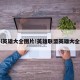 lol英雄大全图片!英雄联盟英雄大全图