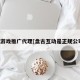 盘古游戏推广代理[盘古互动是正规公司吗]