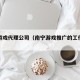 南宁游戏代理公司（南宁游戏推广的工作可靠么）