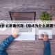游戏为什么需要代理（游戏为什么需要代理服务器）