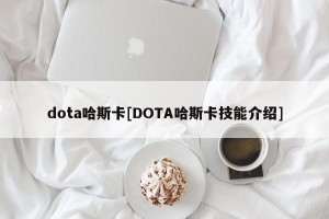 dota哈斯卡[DOTA哈斯卡技能介绍]