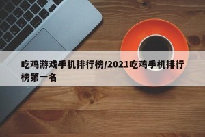吃鸡游戏手机排行榜/2021吃鸡手机排行榜第一名