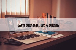 lol官网活动!lol官方网活动