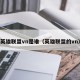 英雄联盟vn是谁（英雄联盟的vn）
