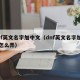 dnf英文名字加中文（dnf英文名字加中文怎么弄）
