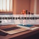 代理游戏赚钱吗安全吗/代理游戏赚钱吗安全吗知乎