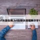 lol快捷投降,lol投降快捷键两个字母