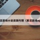 算法游戏小说资源代理（算法游戏app）