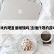游戏代理直播赚钱吗[主播代理的游戏]