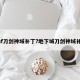 dnf刀剑神域补丁?地下城刀剑神域补丁