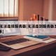 lol无法连接服务器[无法连到服务器怎么回事]