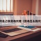 如何自己找游戏代理（游戏怎么找代理）