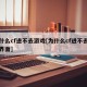 为什么cf进不去游戏[为什么cf进不去游戏界面]