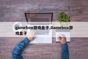 gamebox游戏盒子,Gamebox游戏盒子