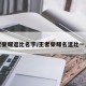 王者荣耀逗比名字/王者荣耀名逗比一点的