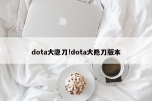 dota大隐刀!dota大隐刀版本