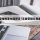 王者荣耀哪里充值便宜?王者荣耀从哪里充钱最实惠