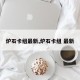 炉石卡组最新,炉石卡组 最新