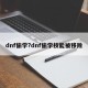 dnf偷学?dnf偷学技能被移除