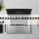 游戏实名认证怎么修改!游戏实名认证怎么修改第二次