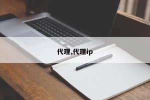 代理,代理ip