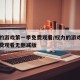 权力的游戏第一季免费观看/权力的游戏第一季免费观看无删减版