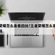 王者荣耀怎么查看回放?王者荣耀怎么查看回放对局