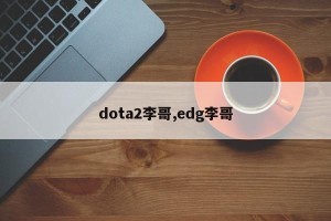 dota2李哥,edg李哥