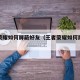 王者荣耀如何屏蔽好友（王者荣耀如何屏蔽好友?）