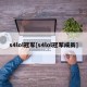 s4lol冠军[s4lol冠军成员]