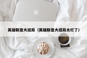 英雄联盟大结局（英雄联盟大结局太烂了）