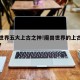 魔兽世界五大上古之神!魔兽世界的上古神兽有谁?