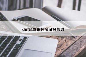 dnf风影指环/dnf风影刃
