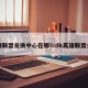 英雄联盟兑换中心在哪!cdk英雄联盟兑换