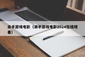 杀手游戏电影（杀手游戏电影2024在线观看）