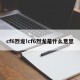 cf6烈龙!cf6烈龙是什么意思