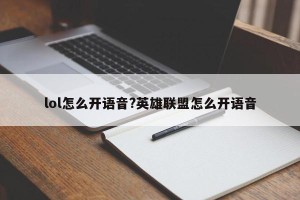lol怎么开语音?英雄联盟怎么开语音